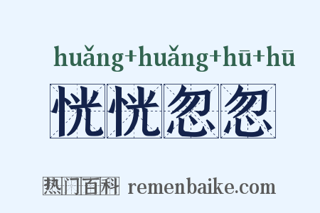 恍恍忽忽是什么意思的图片